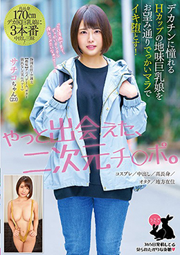 デカチンに憧れるHカップの地味巨乳娘をお望み通りでっかいマラでイキ堕とす! コスプレ/中出し/高長身/オタク/地方在住